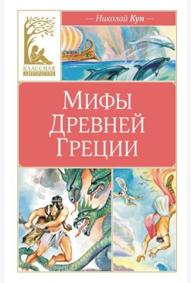 Мифы древней Греции