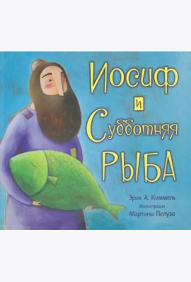 Иосиф и субботняя рыба