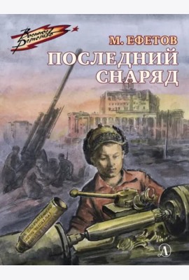 Последний снаряд