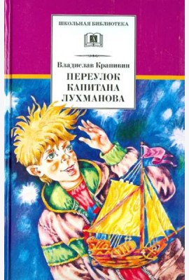 ШБ Крапивин. Переулок капитана Лухманова