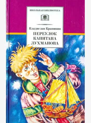 ШБ Крапивин. Переулок капитана Лухманова