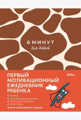 [жираф] 6 минут для детей: Первый мотивационный ежедневник ребенка