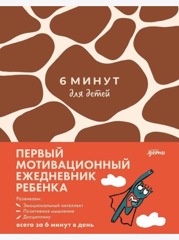 [жираф] 6 минут для детей: Первый мотивационный ежедневник ребенка