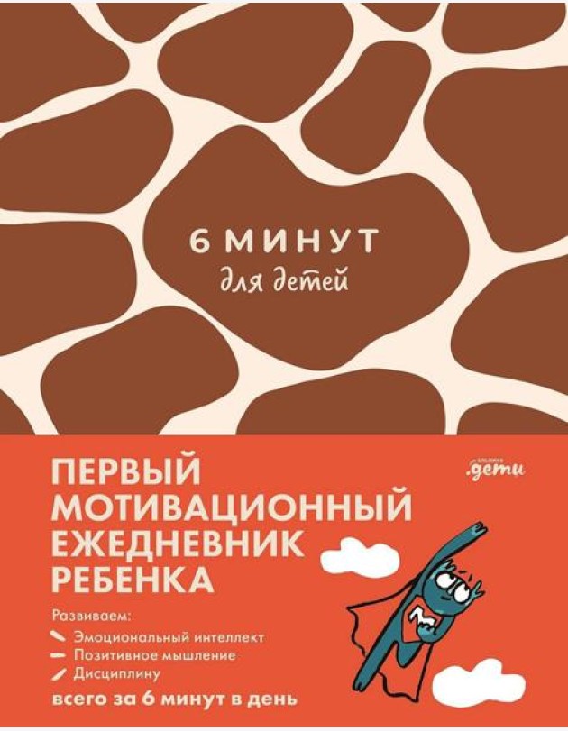 [жираф] 6 минут для детей: Первый мотивационный ежедневник ребенка