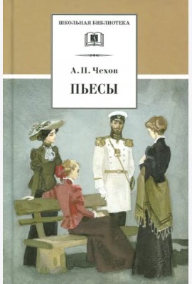ШБ Чехов. Пьесы