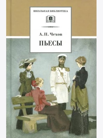 ШБ Чехов. Пьесы