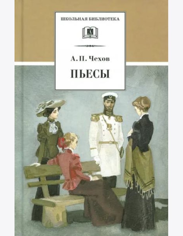 ШБ Чехов. Пьесы