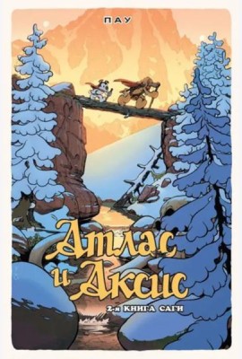 Атлас и Аксис. Том 2