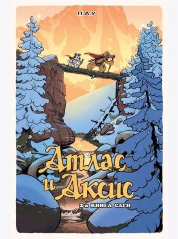 Атлас и Аксис. Том 2