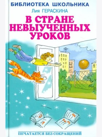 В Стране невыученных уроков
