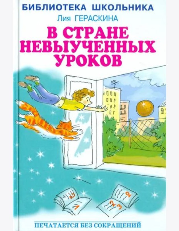 В Стране невыученных уроков