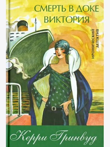Смерть в доке Виктория