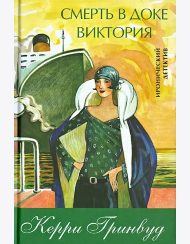 Смерть в доке Виктория