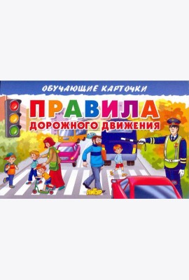 Правила дорожного движения. Обучающие карточки