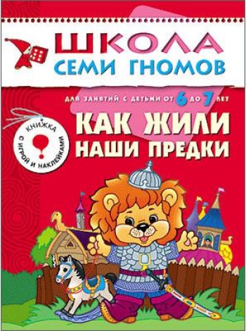 Школа Семи Гномов. Как жили наши предки. Для занятий с детьми от 6 до 7 лет