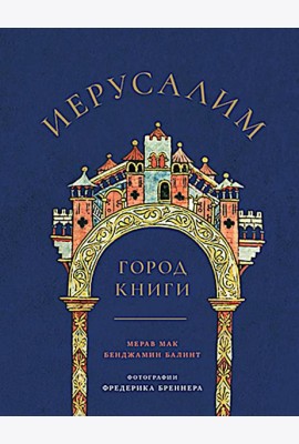 Иерусалим: Город книги
