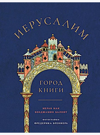 Иерусалим: Город книги