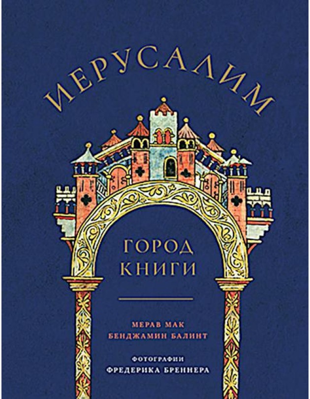 Иерусалим: Город книги