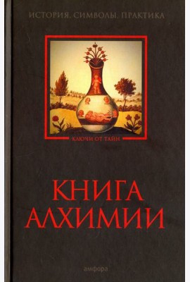 Книга алхимии. История, символы, практика