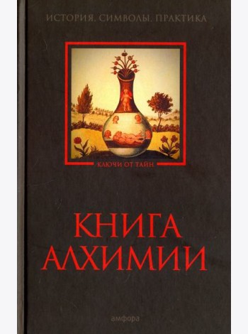 Книга алхимии. История, символы, практика