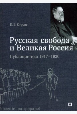 «Русская свобода и Великая Россия». Публицистика 1917–1920 гг.