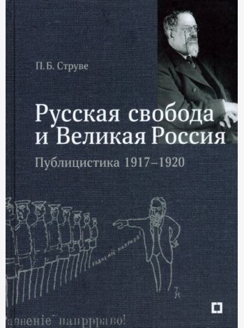 «Русская свобода и Великая Россия». Публицистика 1917–1920 гг.