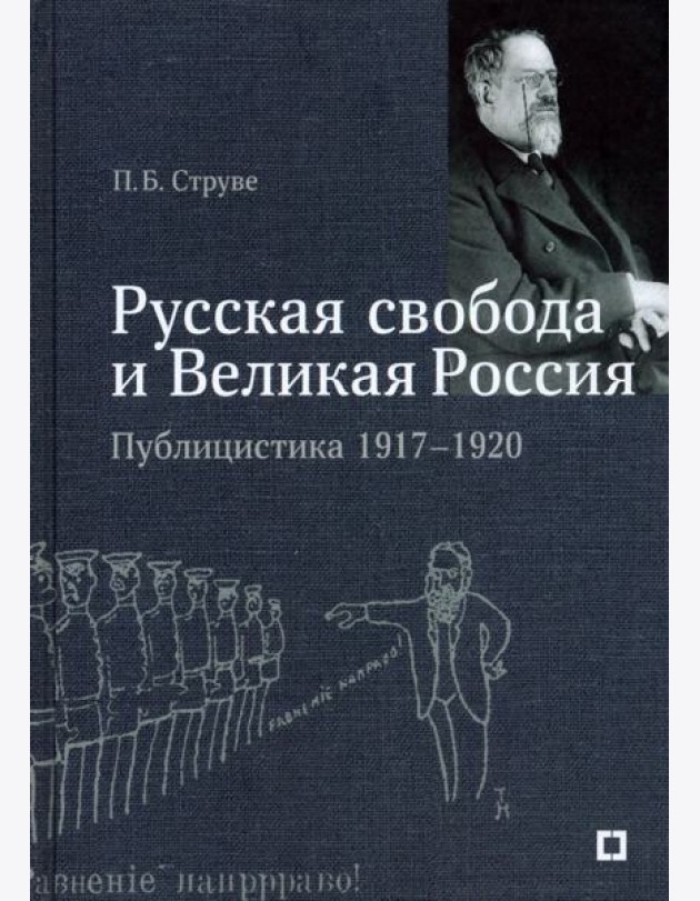 «Русская свобода и Великая Россия». Публицистика 1917–1920 гг.