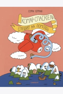 Комар-спасатель спешит на помощь