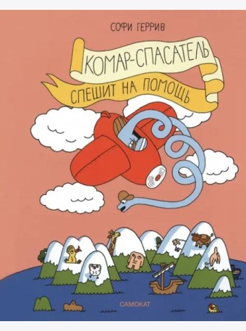 Комар-спасатель спешит на помощь