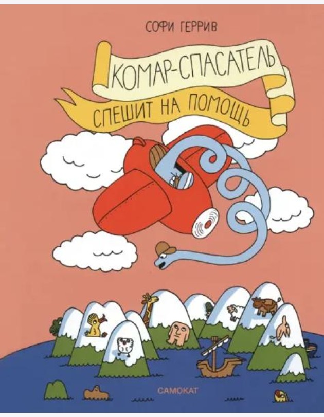 Комар-спасатель спешит на помощь