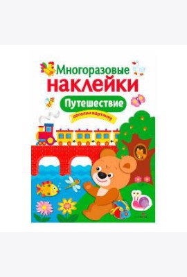 МНОГОРАЗОВЫЕ НАКЛЕЙКИ. Путешествие