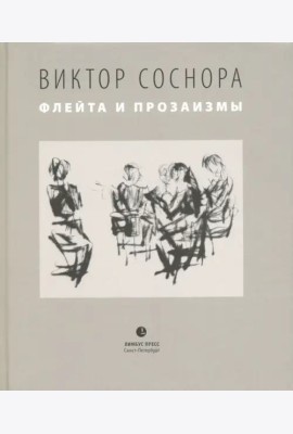 Флейта и прозаизмы