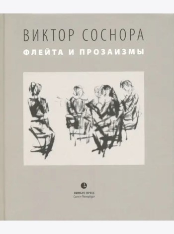Флейта и прозаизмы