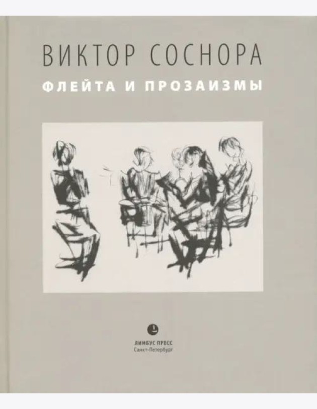 Флейта и прозаизмы