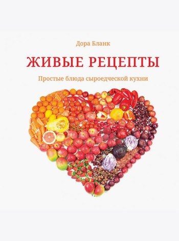 Живые рецепты. Простые блюда сыроедческой кухни