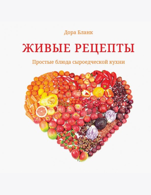 Живые рецепты. Простые блюда сыроедческой кухни