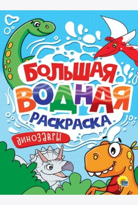 БОЛЬШАЯ ВОДНАЯ РАСКРАСКА. ДИНОЗАВРЫ