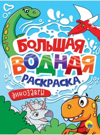 БОЛЬШАЯ ВОДНАЯ РАСКРАСКА. ДИНОЗАВРЫ