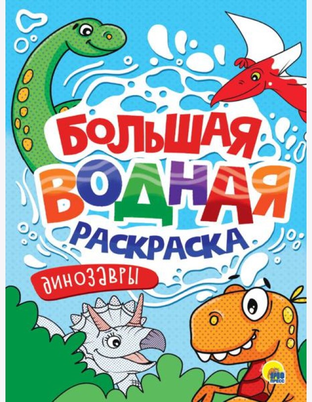 БОЛЬШАЯ ВОДНАЯ РАСКРАСКА. ДИНОЗАВРЫ