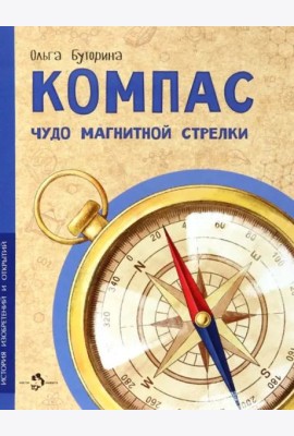 Компас. Чудо магнитной стрелки