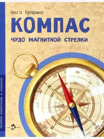 Компас. Чудо магнитной стрелки