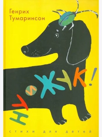 ДЕТГИЗ.Ну и жук!Стихи для детей