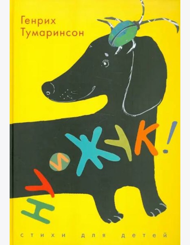 ДЕТГИЗ.Ну и жук!Стихи для детей