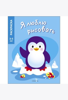 Я ЛЮБЛЮ РИСОВАТЬ 3-5 лет. Животные Северного и Южного полюсов