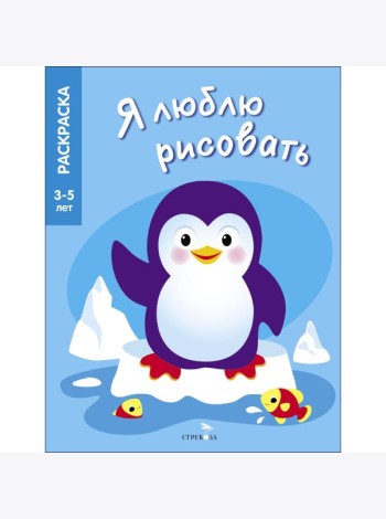Я ЛЮБЛЮ РИСОВАТЬ 3-5 лет. Животные Северного и Южного полюсов