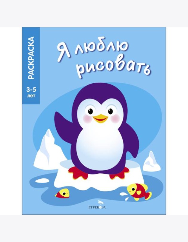 Я ЛЮБЛЮ РИСОВАТЬ 3-5 лет. Животные Северного и Южного полюсов