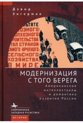 Модернизация с того берега. Американские интеллектуалы и романтика развития России