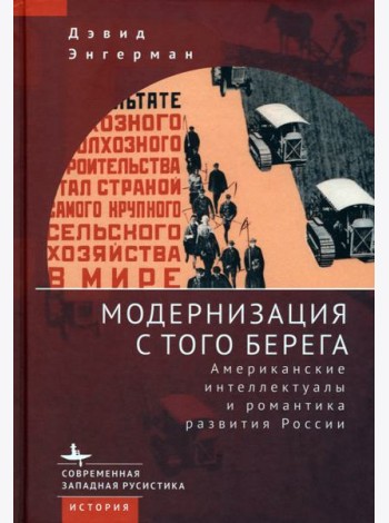 Модернизация с того берега. Американские интеллектуалы и романтика развития России