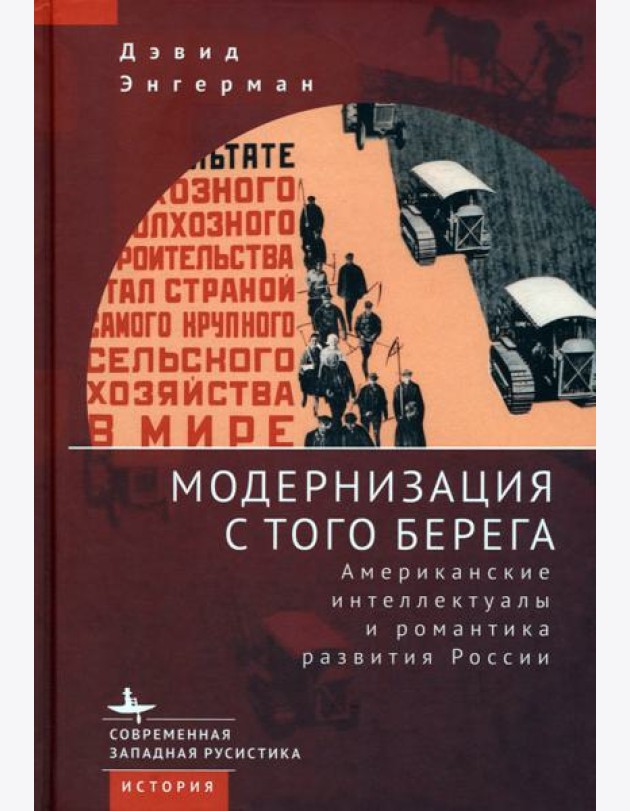 Модернизация с того берега. Американские интеллектуалы и романтика развития России
