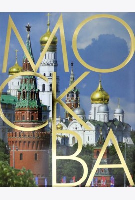 Москва. Альбом на русском языке